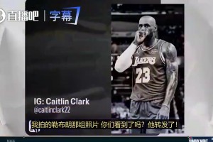 凯特琳·克拉克此前直呼：詹姆斯就是我心中的GOAT！