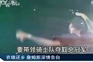 央视2014年报道：詹姆斯重回骑士表态‘我再也不会离开骑士’